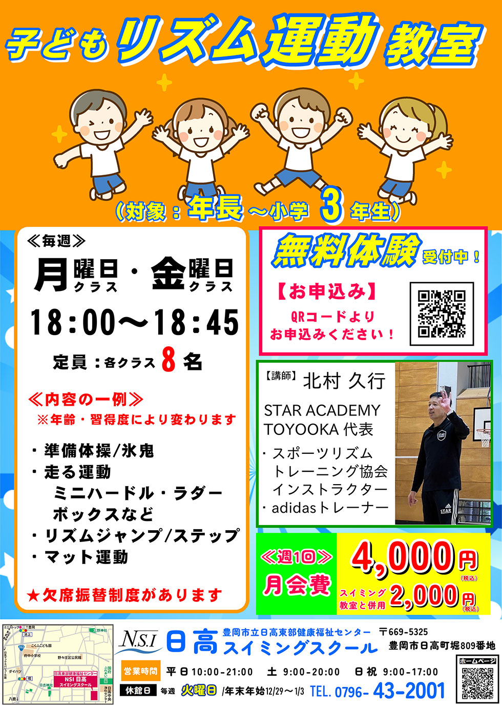子どもリズム運動教室１回無料体験