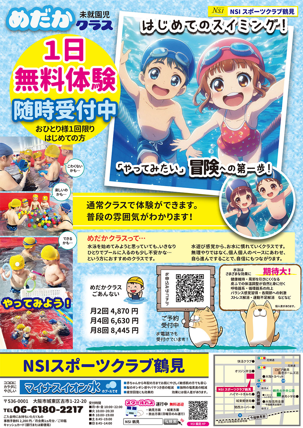 めだかクラス（幼児スイミング）1日無料体験