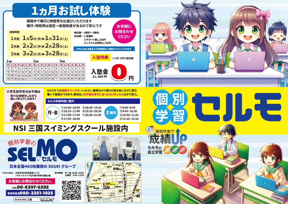 個別学習セルモ　1ヵ月おためし体験受付中