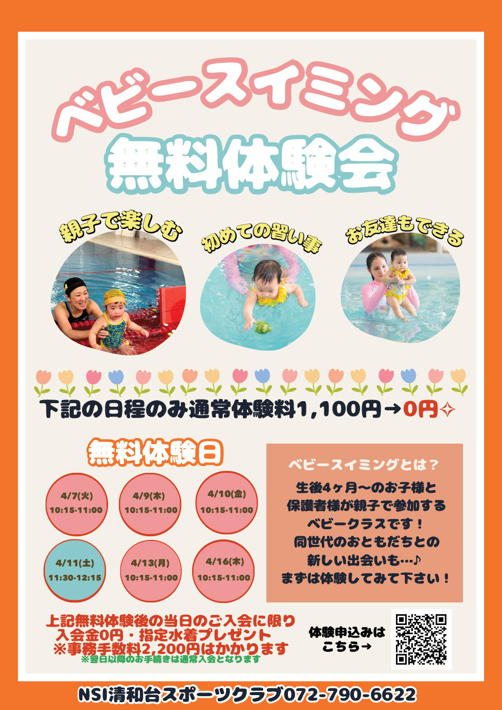 ベビースイミング　1日無料体験会