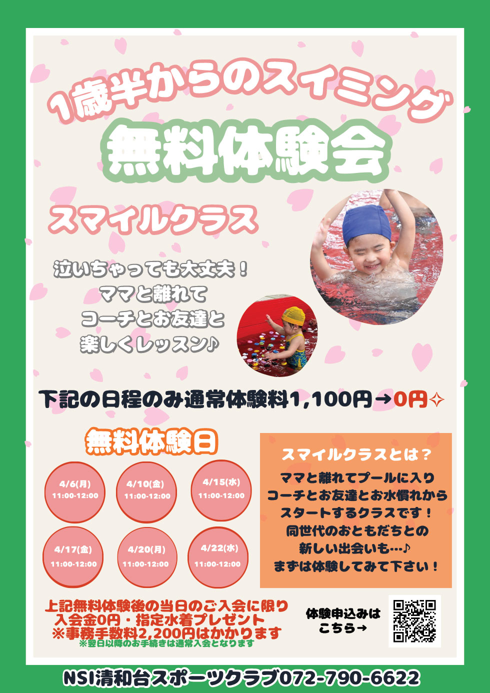 スマイル(幼児)クラス　1日無料体験会