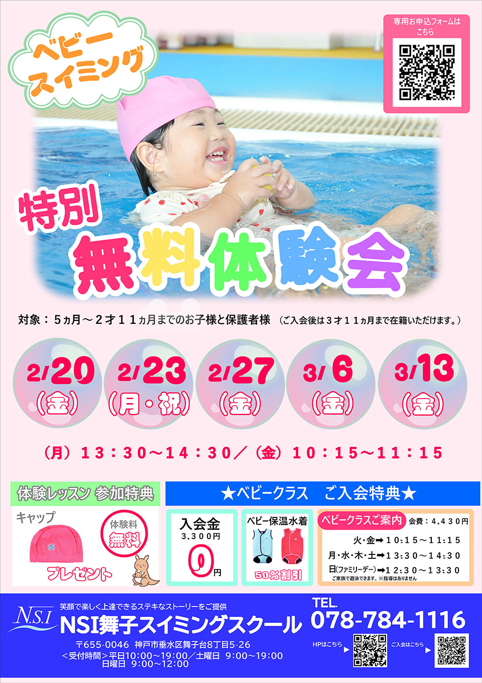 ベビースイミング　特別無料体験会