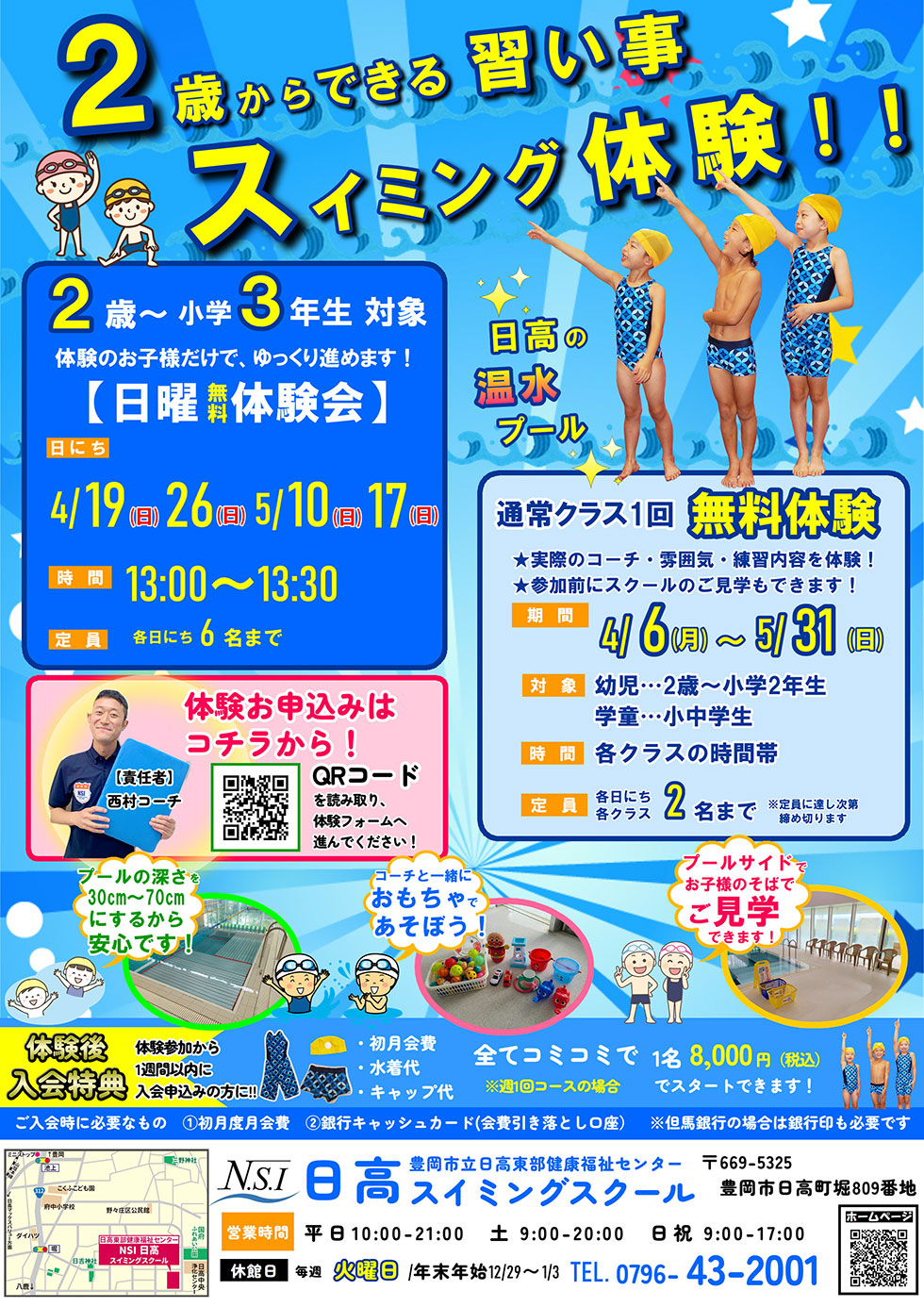 スイミングデビューだ！1回無料体験