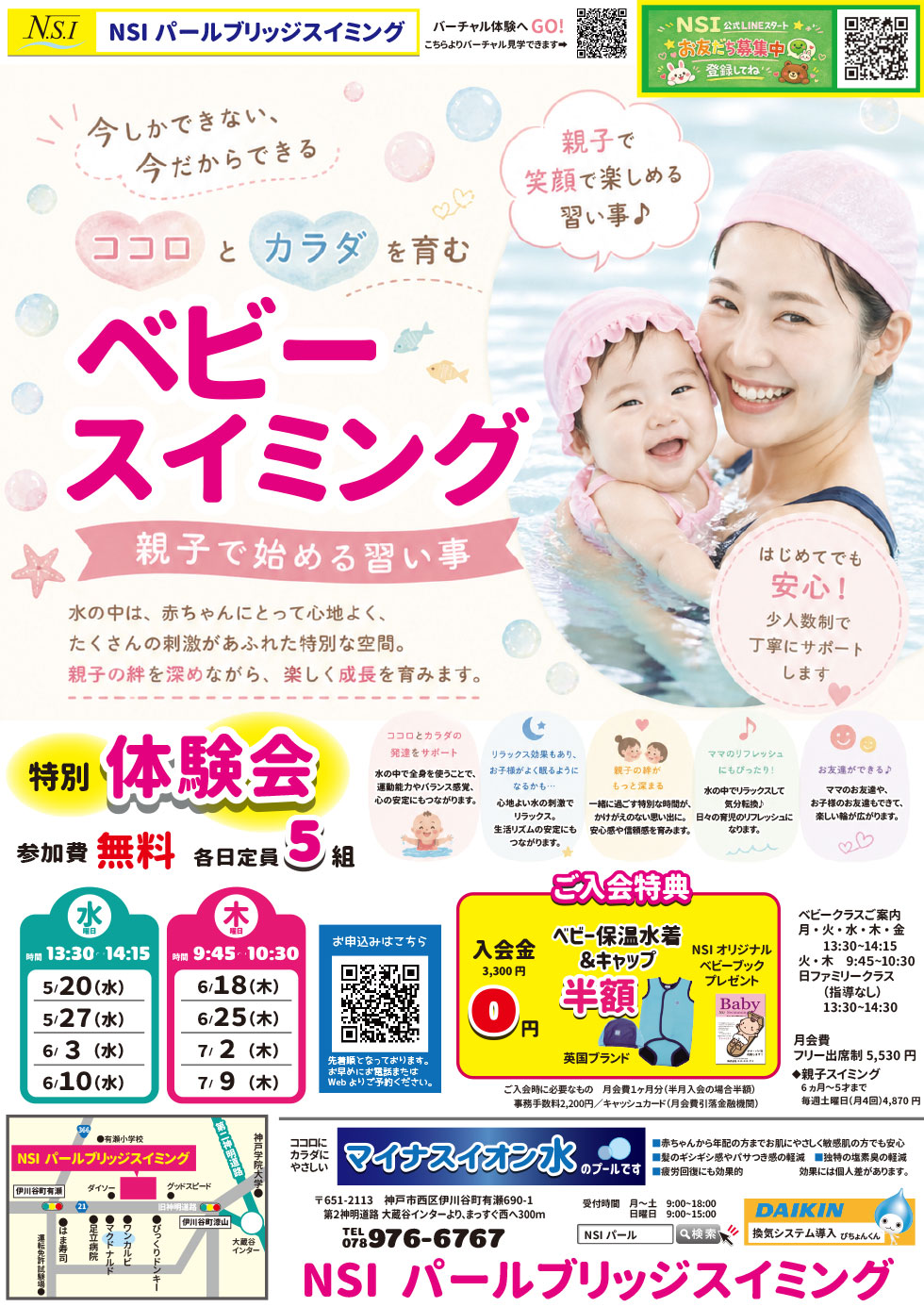 ベビースイミング　1日無料特別体験会