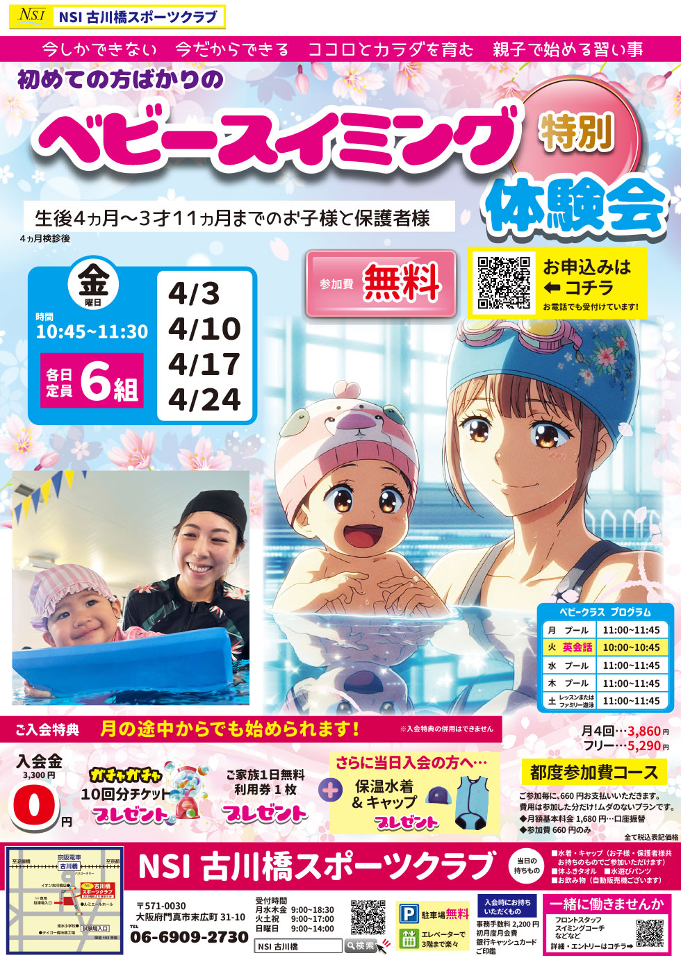 ベビースイミング　1日無料体験会