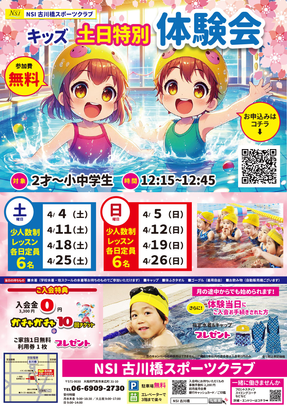 キッズスイミング　土日特別体験会