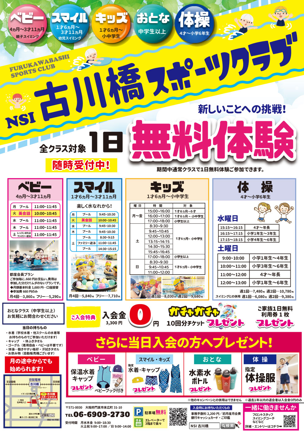 全クラス対象　1日無料体験