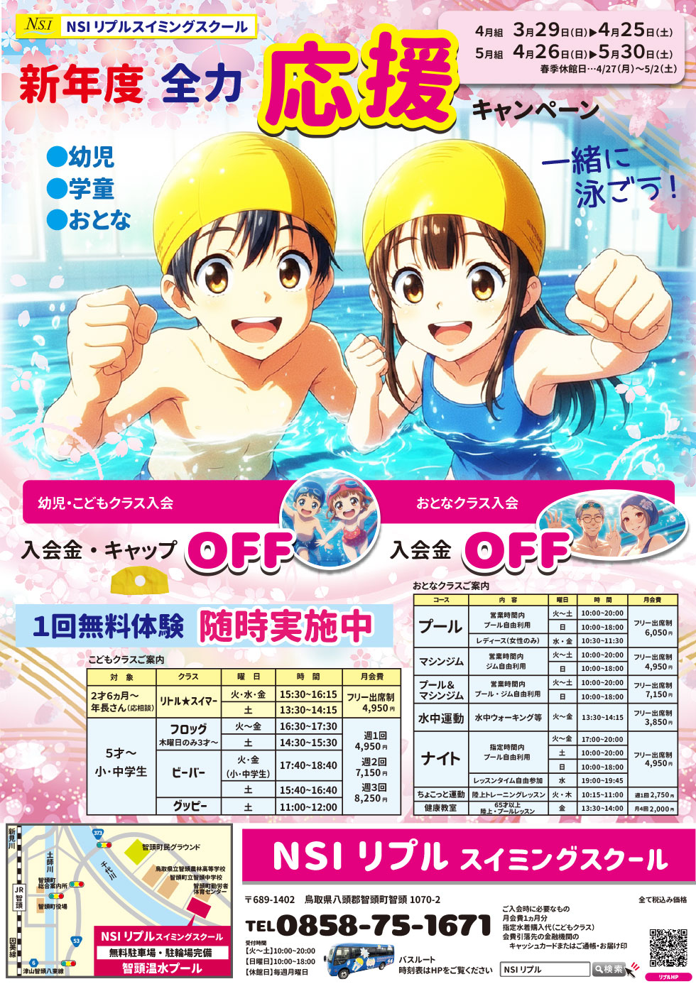 幼児･学童･大人スイミング　全力応援キャンペーン
