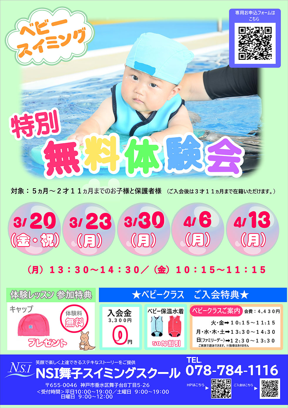 ベビースイミング　特別無料体験会