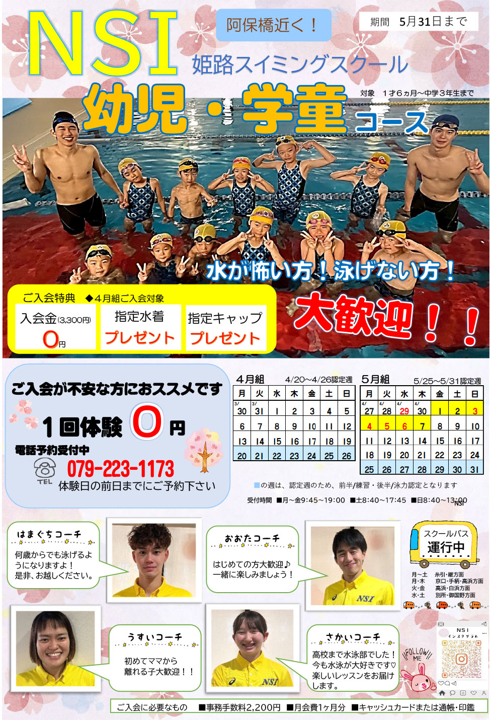 幼児・学童スイミング　1日無料体験