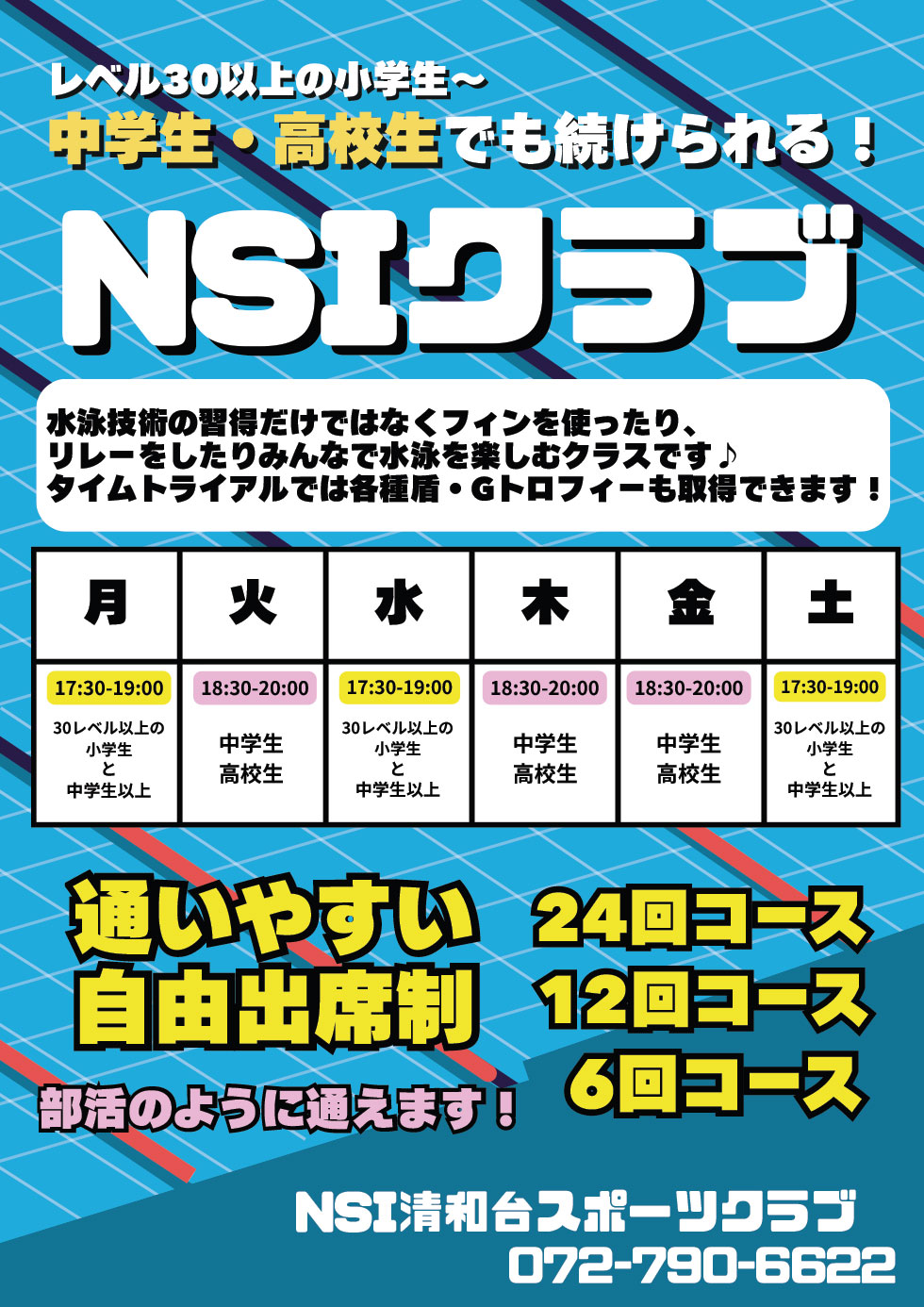 中学生･高校生　NSIクラブ　ご案内