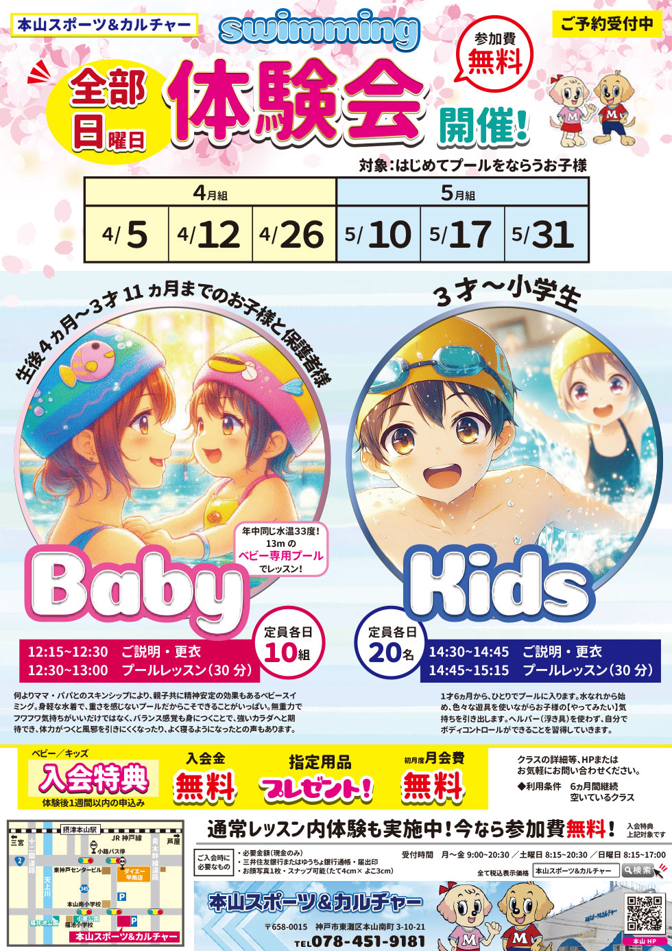 ベビー・キッズ　無料体験会
