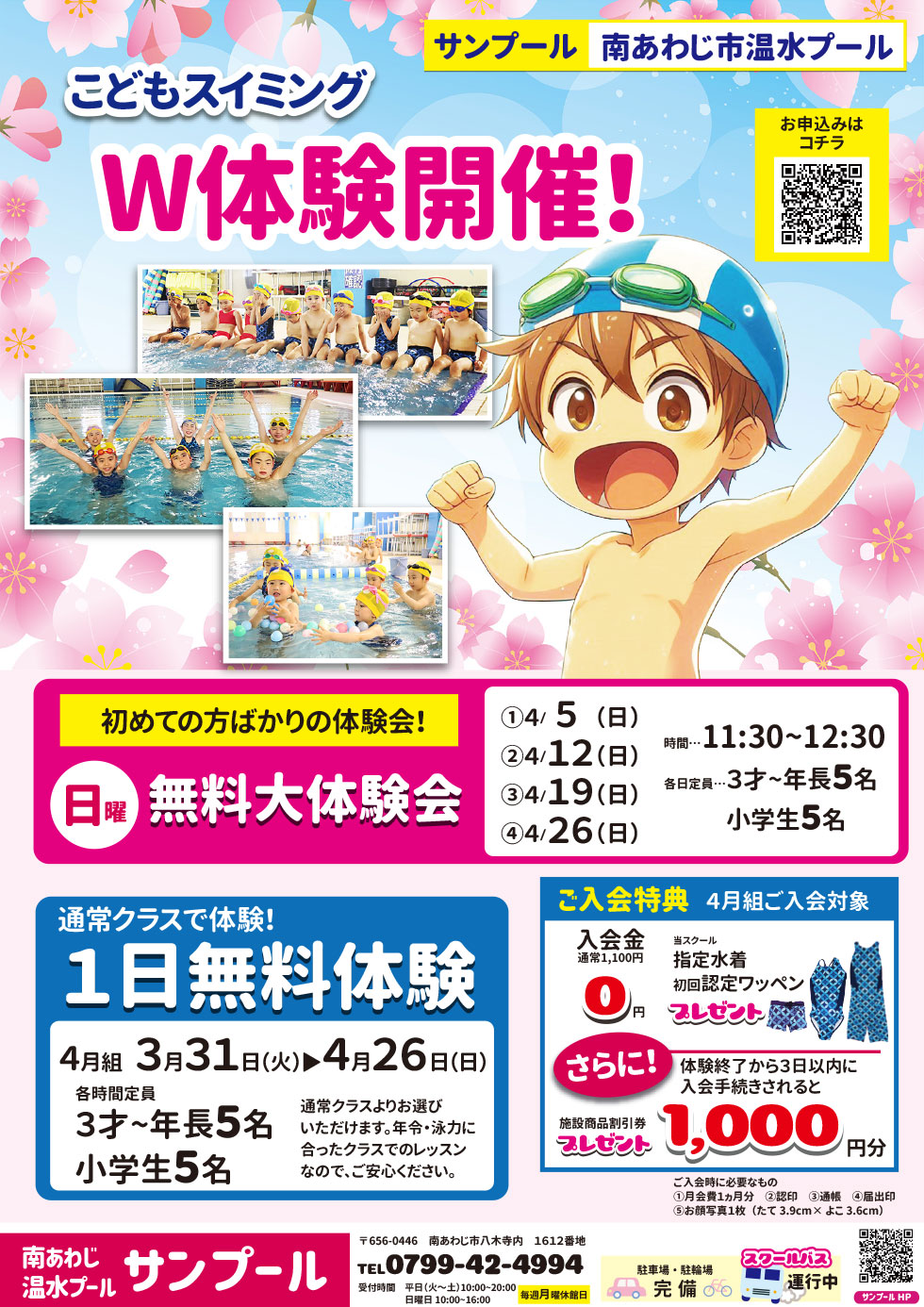 こどもスイミング　W体験開催