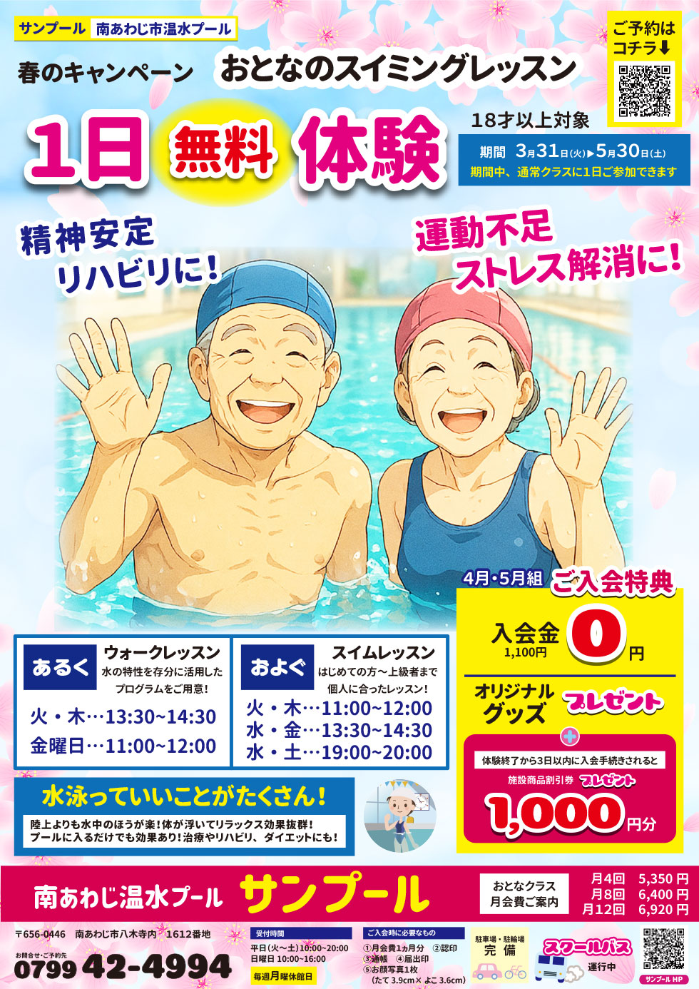 おとなのスイミング　１日無料体験
