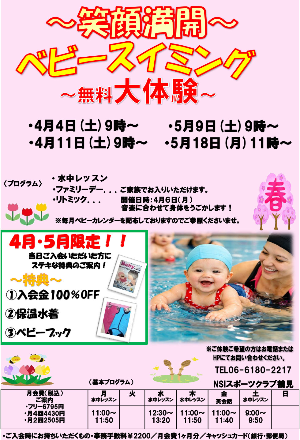 ベビースイミング　1日無料体験会