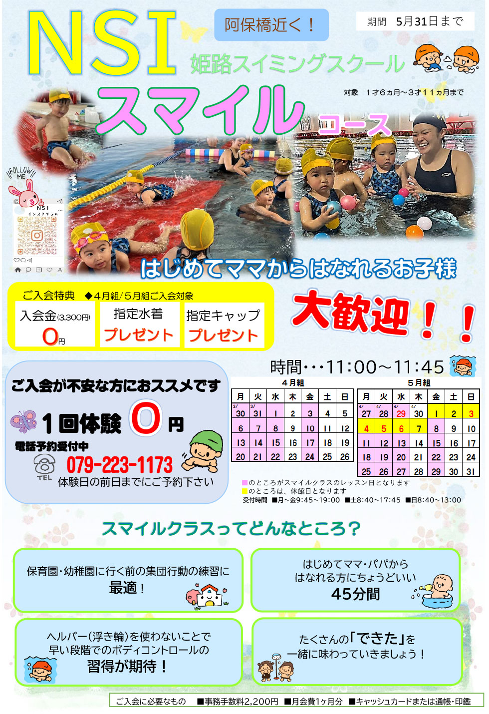 スマイル(幼児)コース1日無料体験