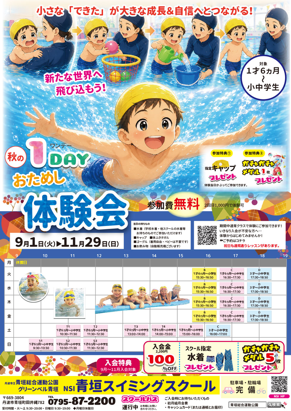 秋の1Dayおためし体験