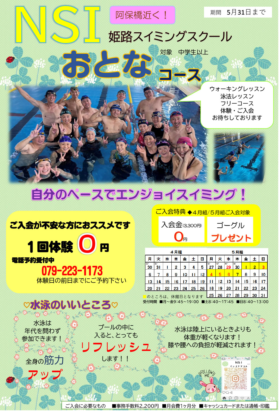 おとなのスイミング　１日無料体験