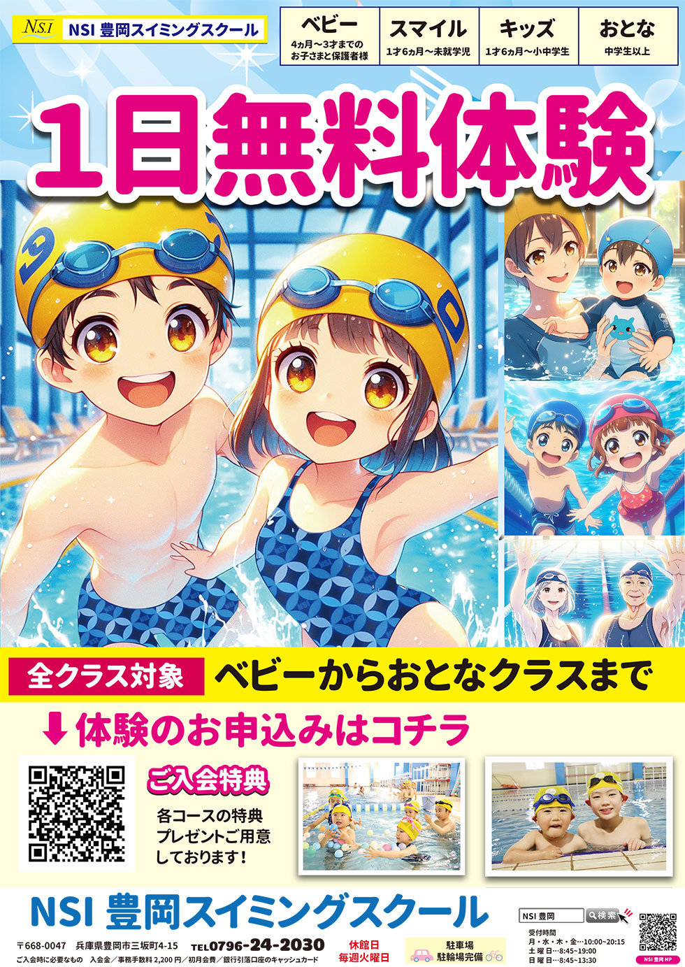 全クラス対象　1日無料体験