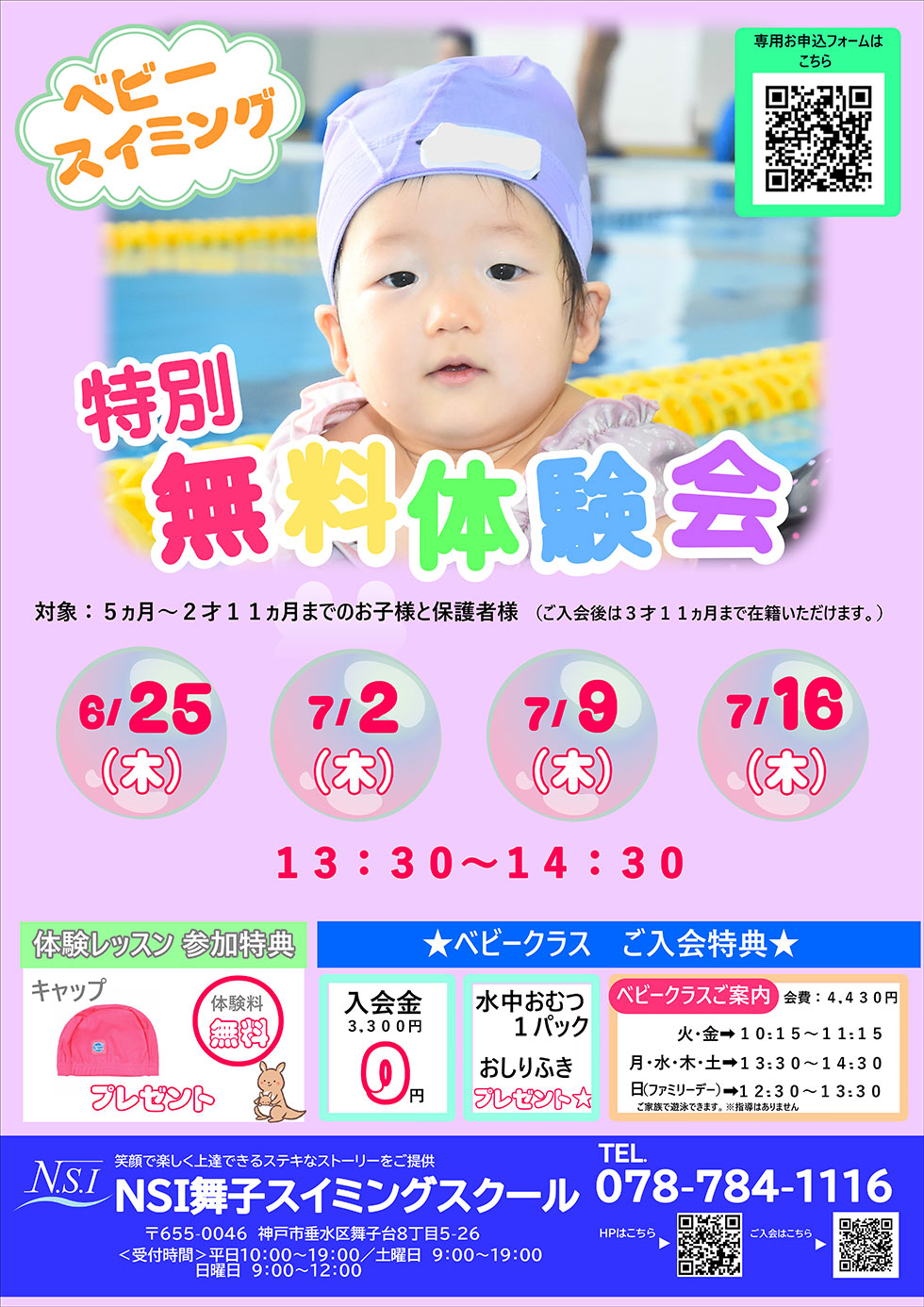 ベビースイミング　特別無料体験会