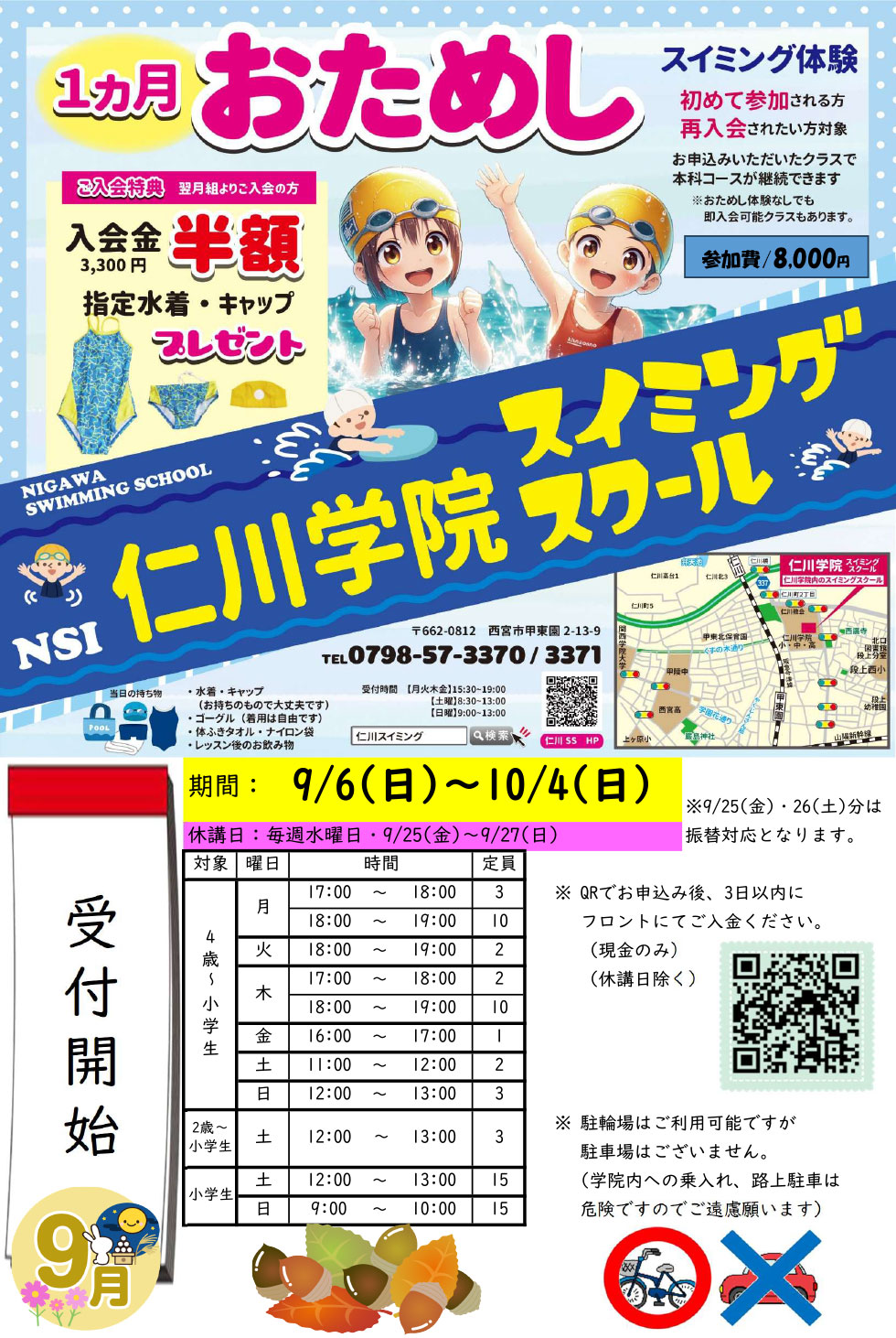 1ヵ月おためし　スイミング体験