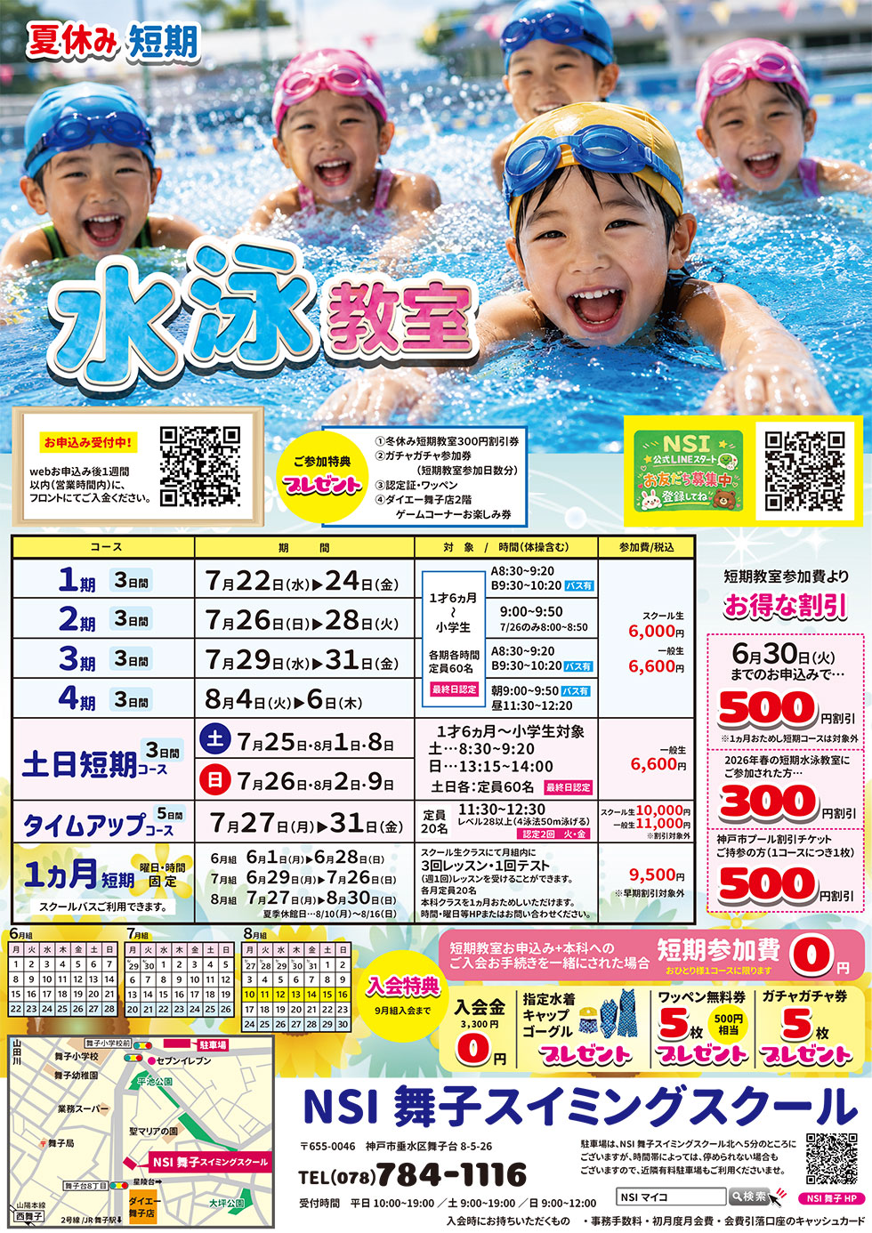 【　夏休み短期水泳教室　】