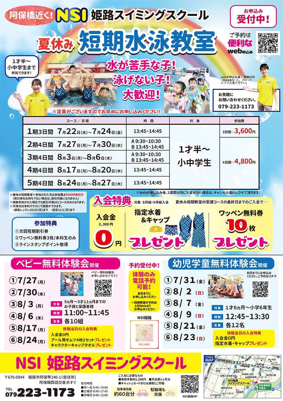 【　夏休み短期水泳教室　】