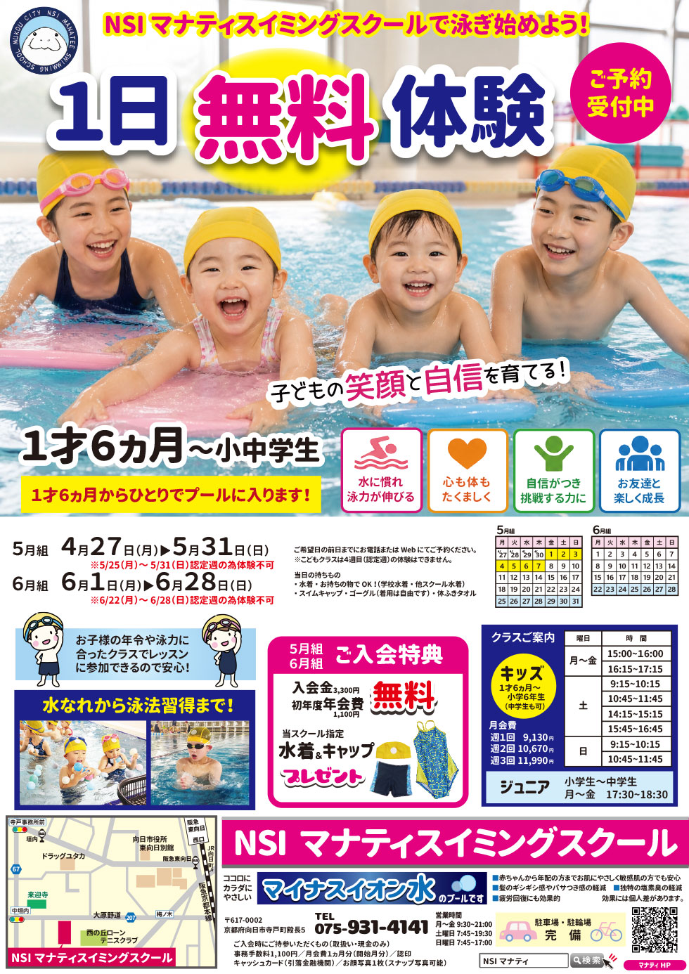 こどもスイミング　1日無料体験