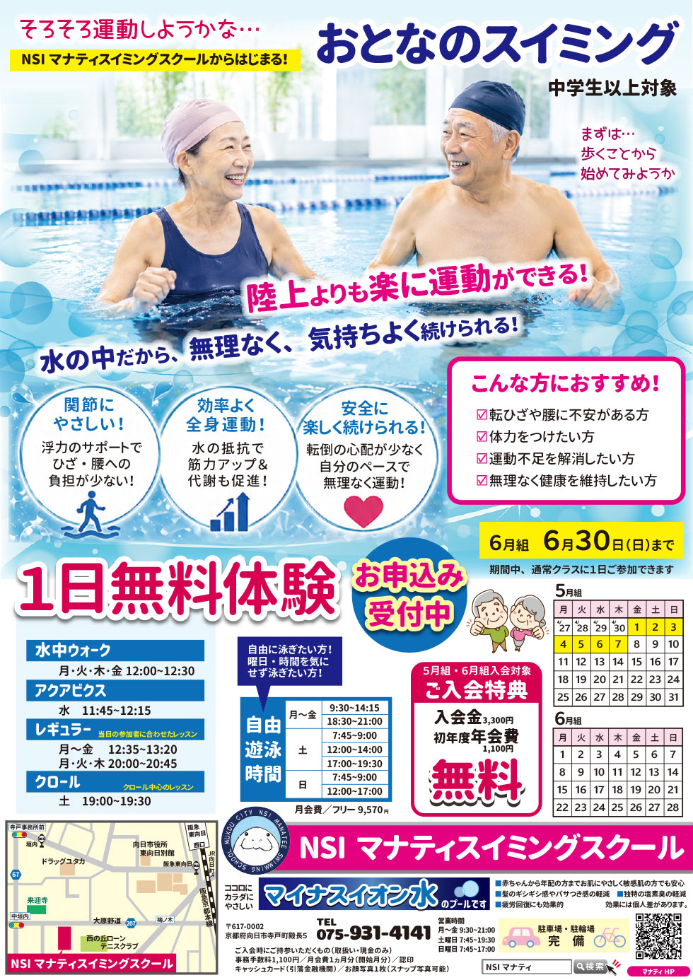 おとなのスイミング　１日無料体験