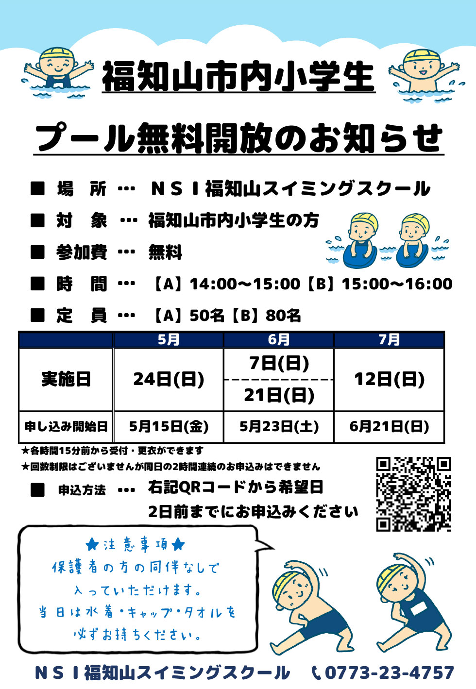 プール無料開放のお知らせ
