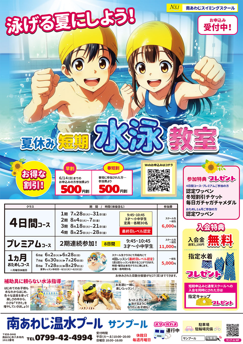 【　夏休み短期水泳教室　】