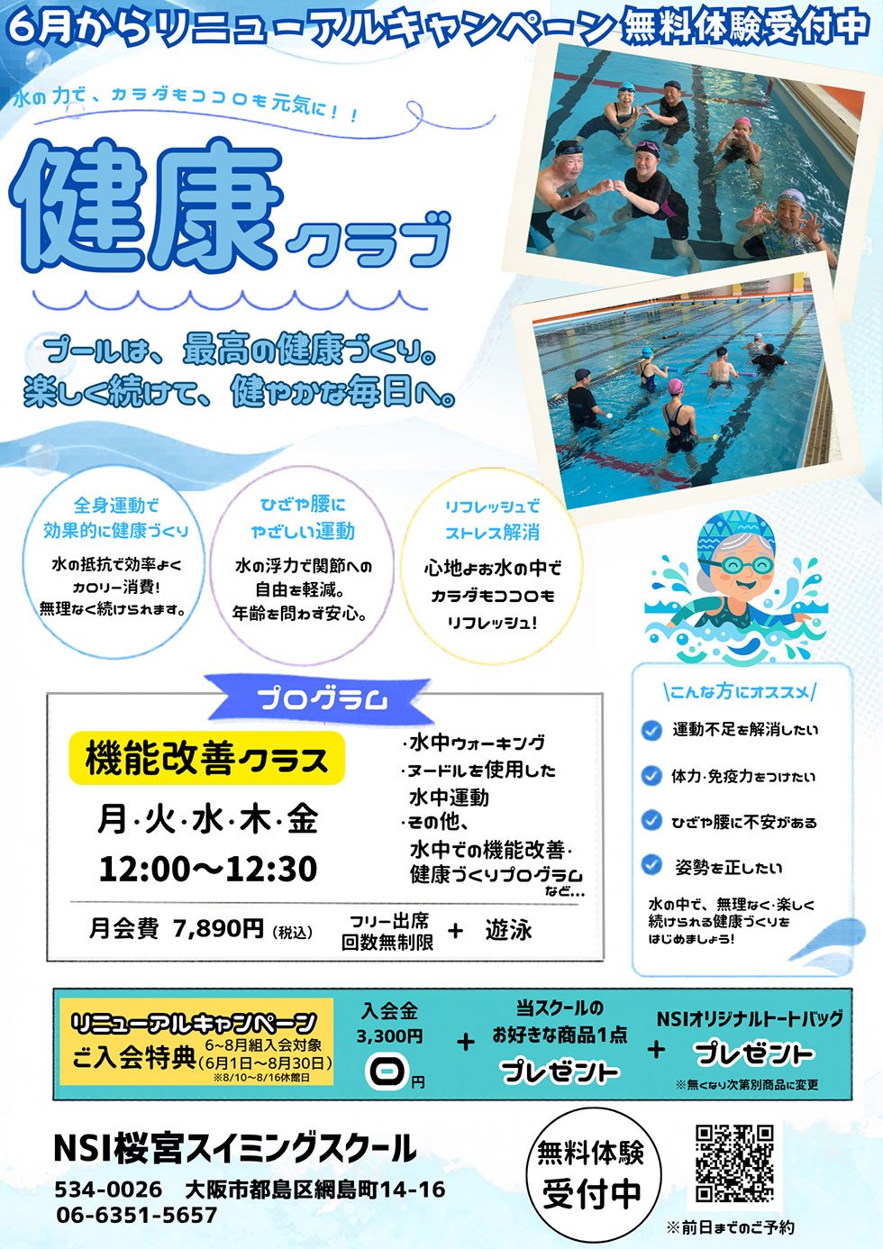 健康クラブ　リニューアルキャンペーン無料体験