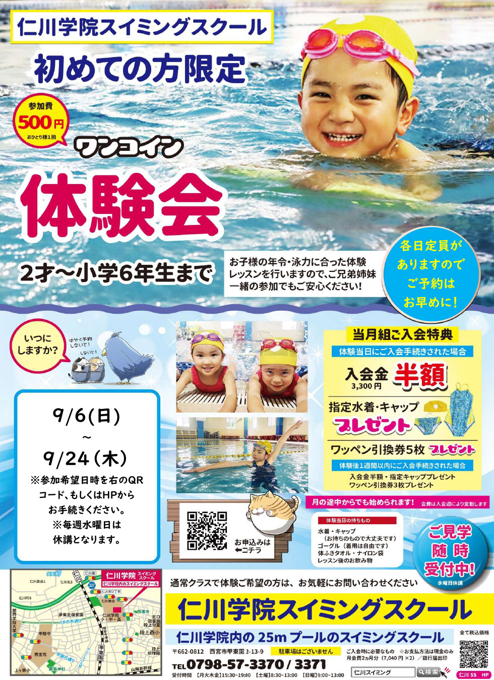 こどもスイミング　ワンコイン体験会