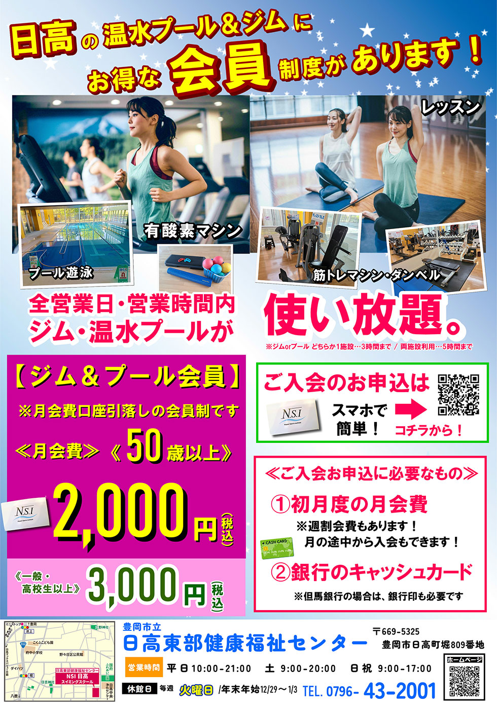 日高の温水プール＆ジムにお得な会員制度があります！