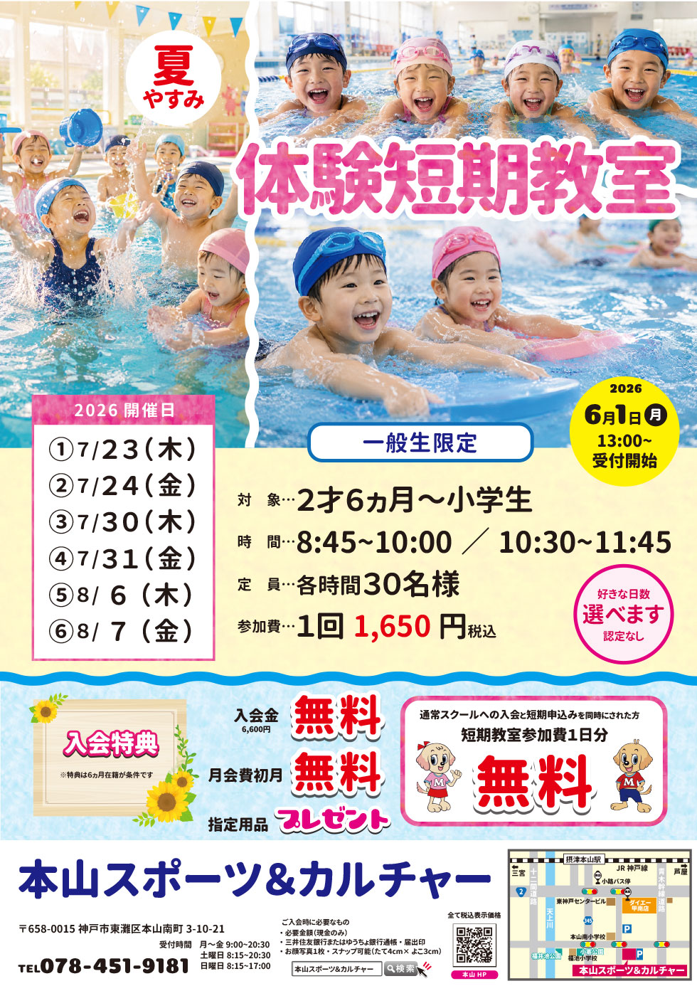 夏休み体験短期教室 | 短期教室 | 本山スイミングスクール|大阪,兵庫の