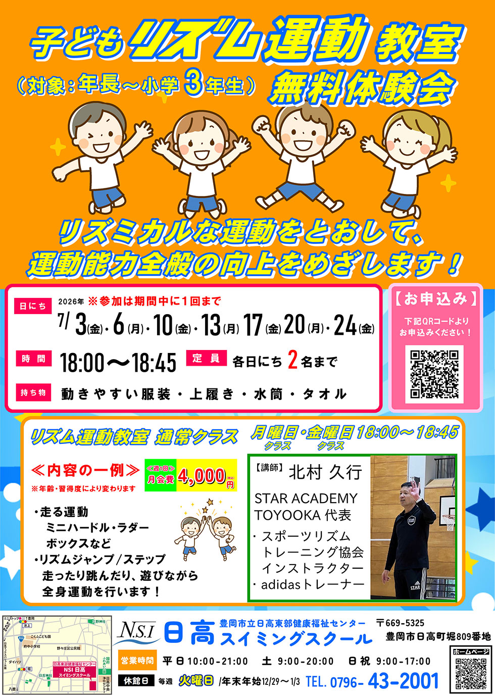 子どもリズム運動教室1回無料体験