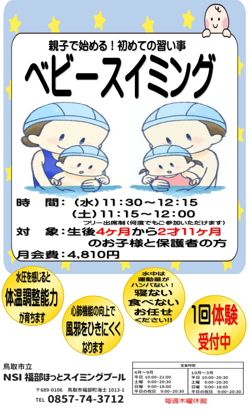 ベビースイミング　体験ご案内