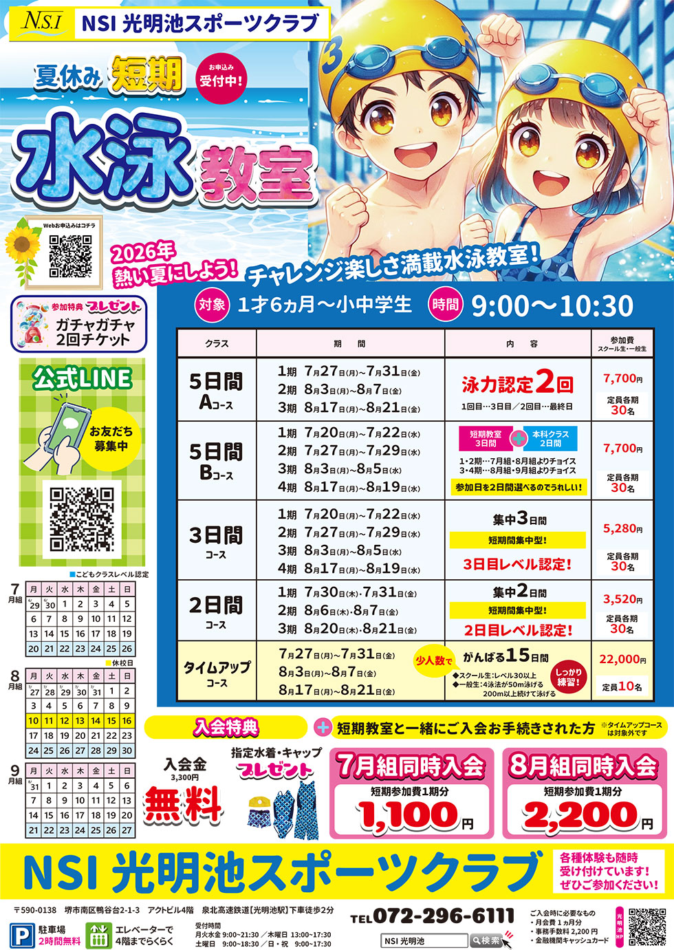 【　夏休み短期水泳教室　】