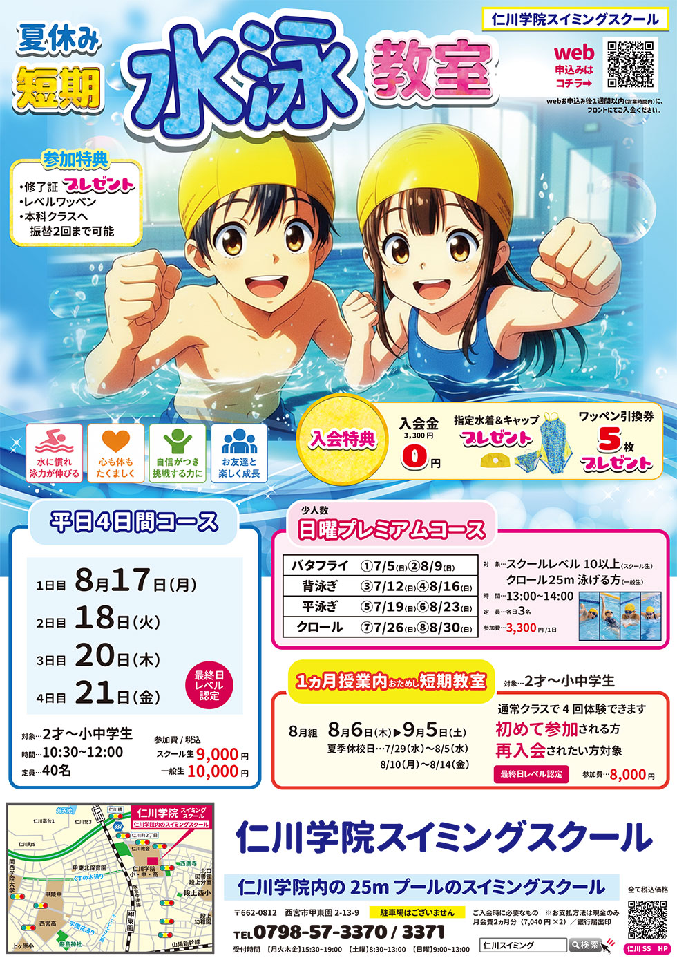【　夏休み短期水泳教室　】