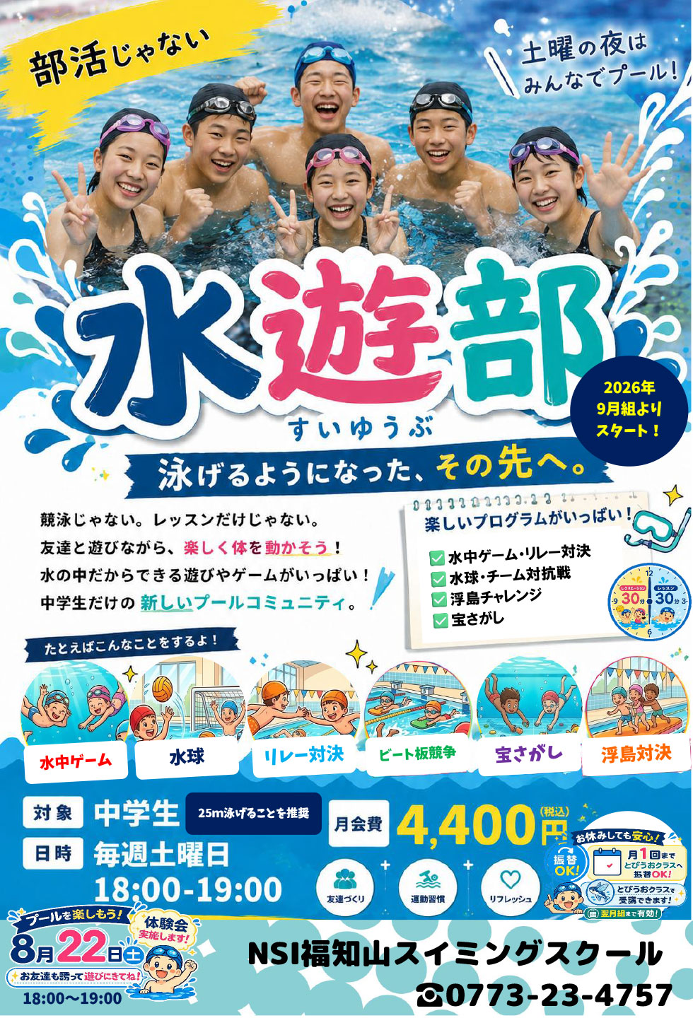 中学生対象：水遊部 ご案内＆無料体験会 | 体験・キャンペーン