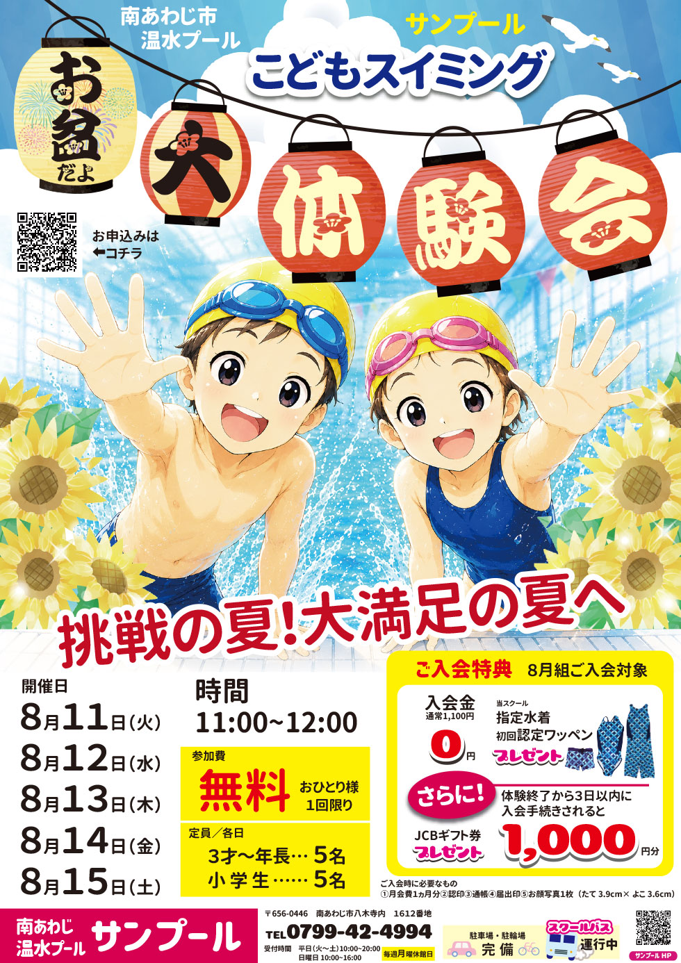 こどもスイミング　お盆特別体験会