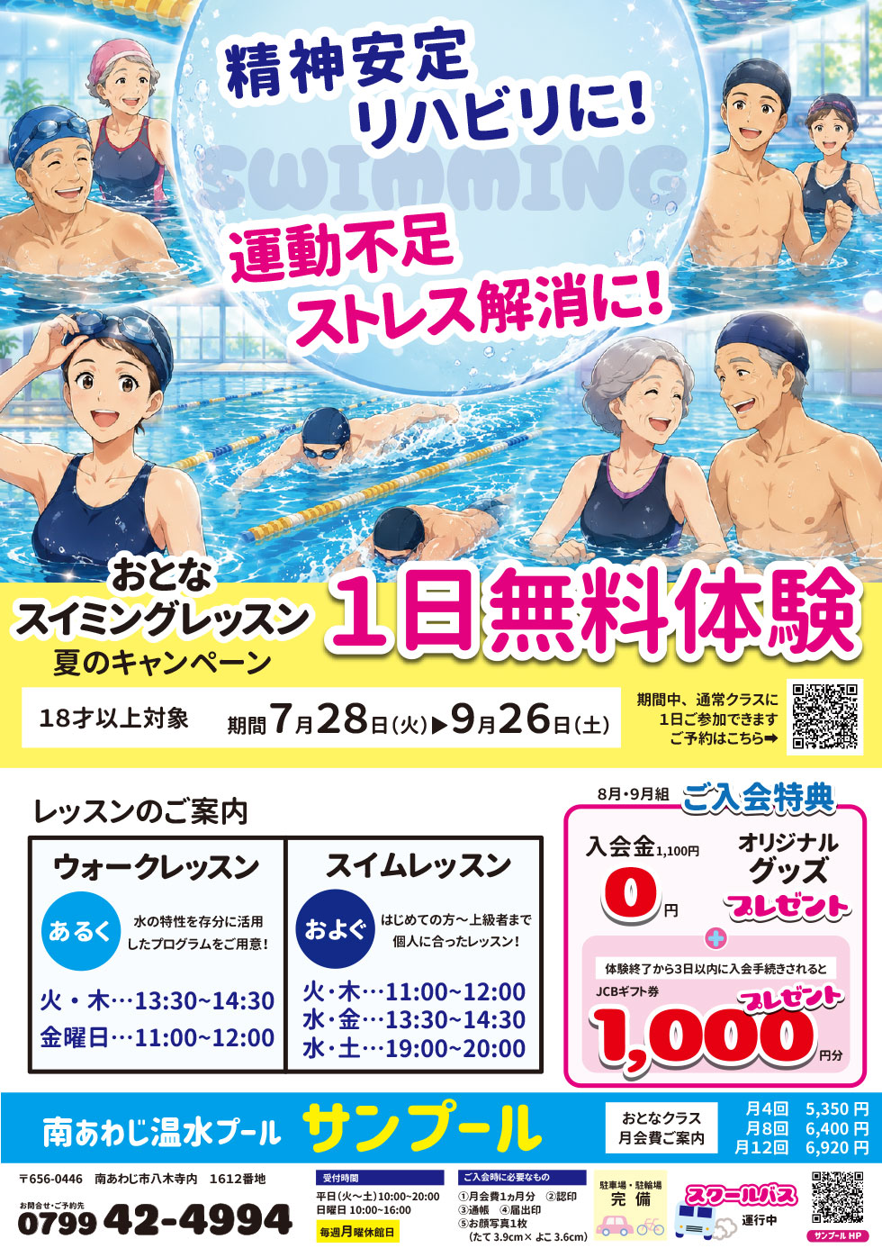 おとなのスイミング　１日無料体験