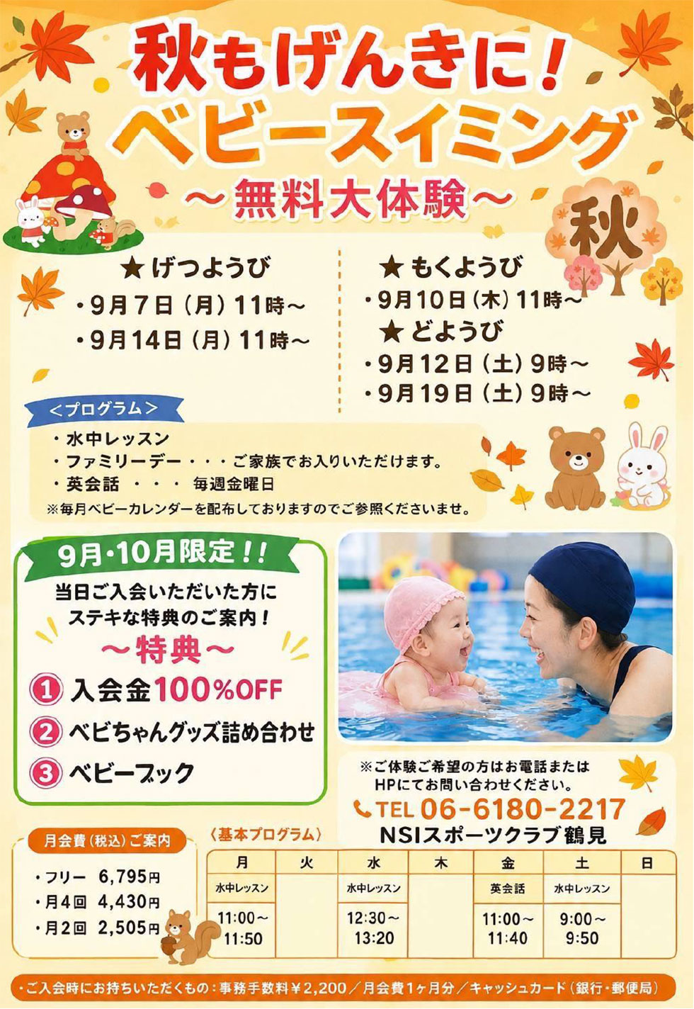 ベビースイミング　1日無料体験会