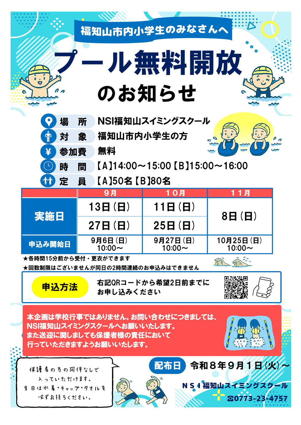 プール無料開放のお知らせ