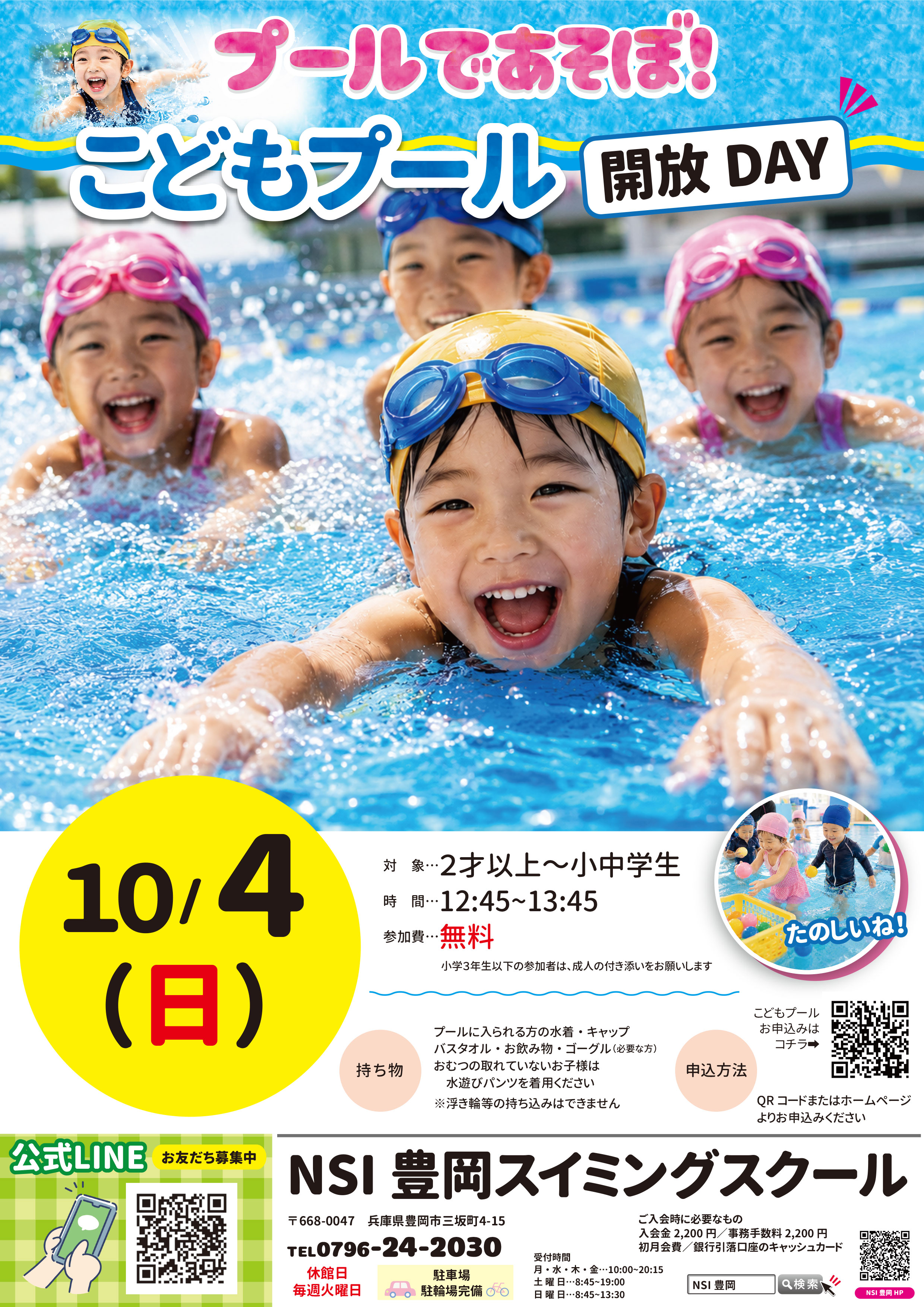 こどもプール開放DAY