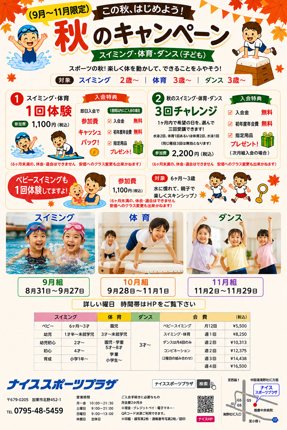 秋のキャンペーン