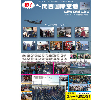 お知らせ [【第8弾】初！関西国際空港へ行ってきました！]