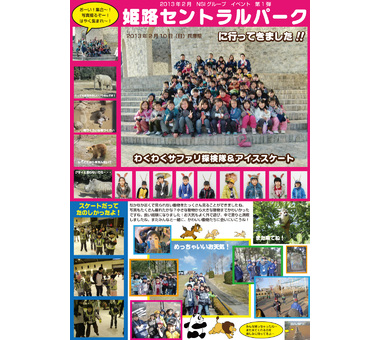 お知らせ [【2013第1弾】姫路セントラルパークに行ってきました！]