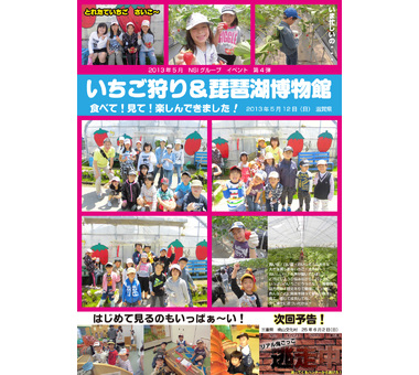 お知らせ [【2013第4弾】いちご狩り＆琵琶湖博物館行ってきました！]
