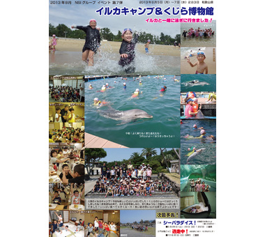 お知らせ [【2013第7弾】イルカキャンプに行ってきました！]